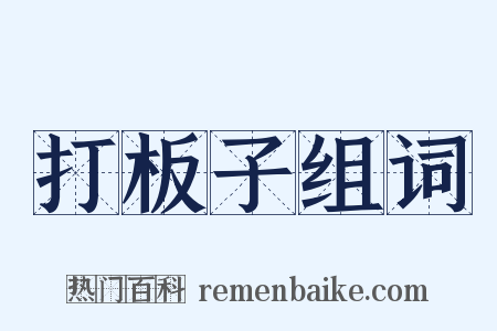 打板子组词是什么意思的图片